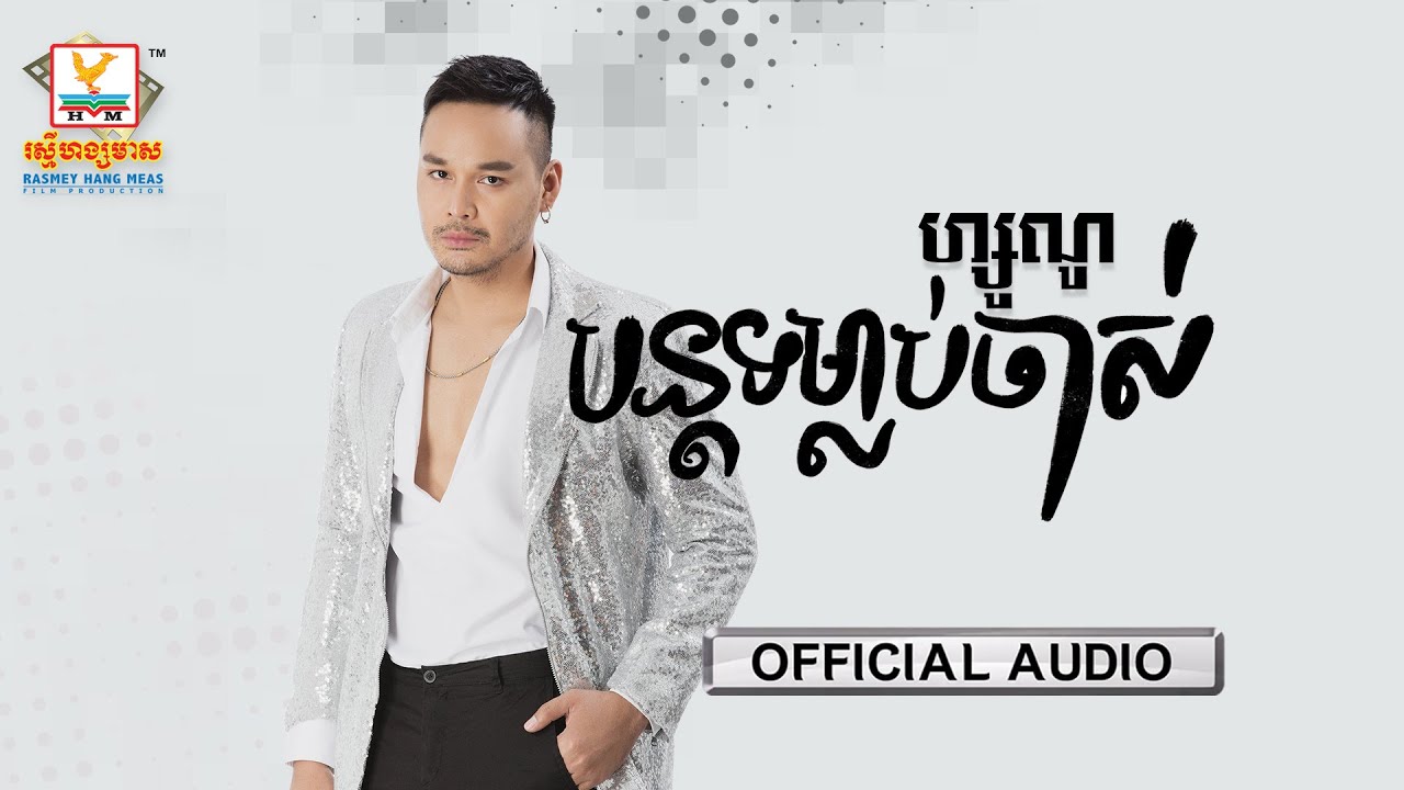 បន្តទម្លាប់ចាស់