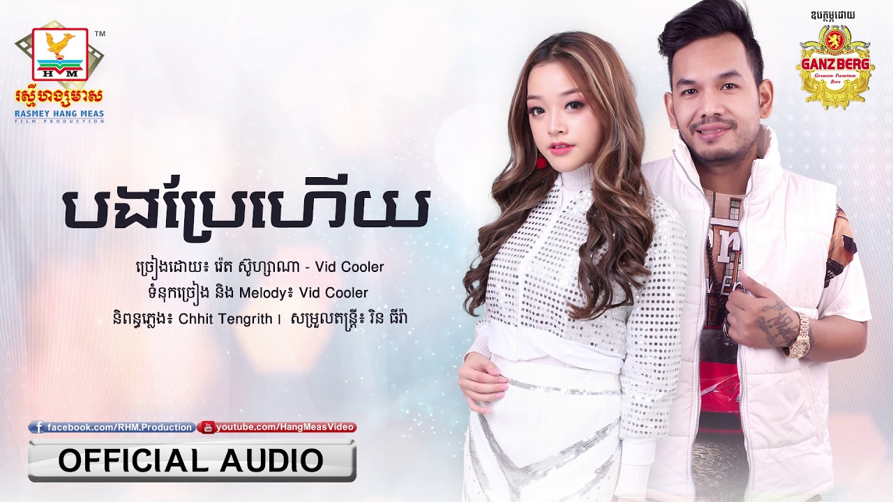 បងប្រែហើយ