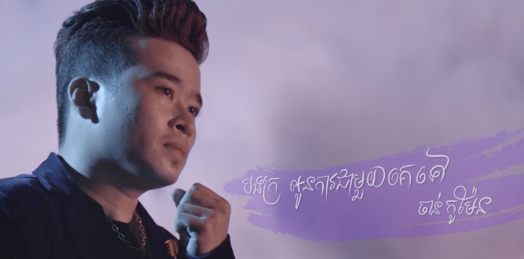 បងក្រអូនការជាមួយគេទៅ