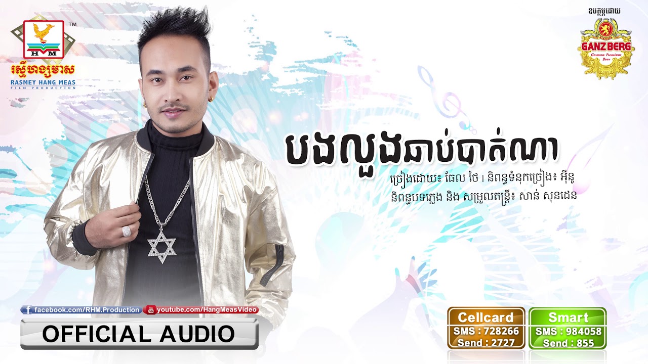 បងលួងឆាប់បាត់ណា