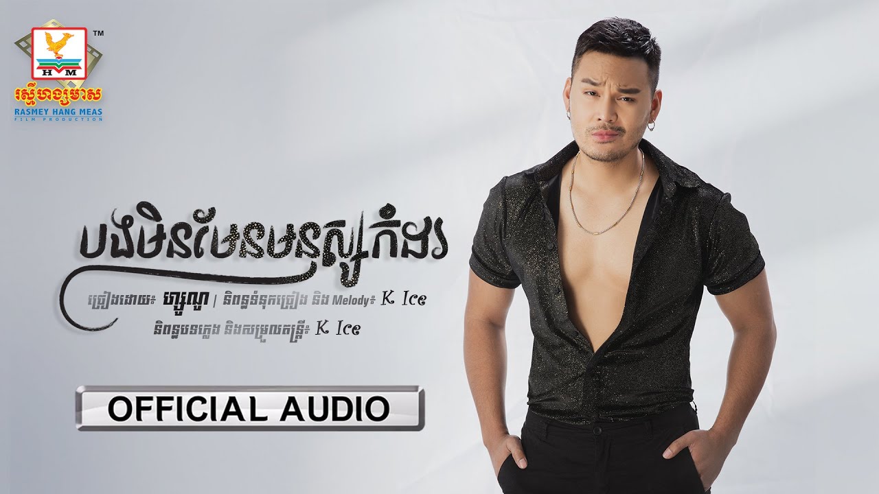 បងមិនមែនមនុស្សកំដរ