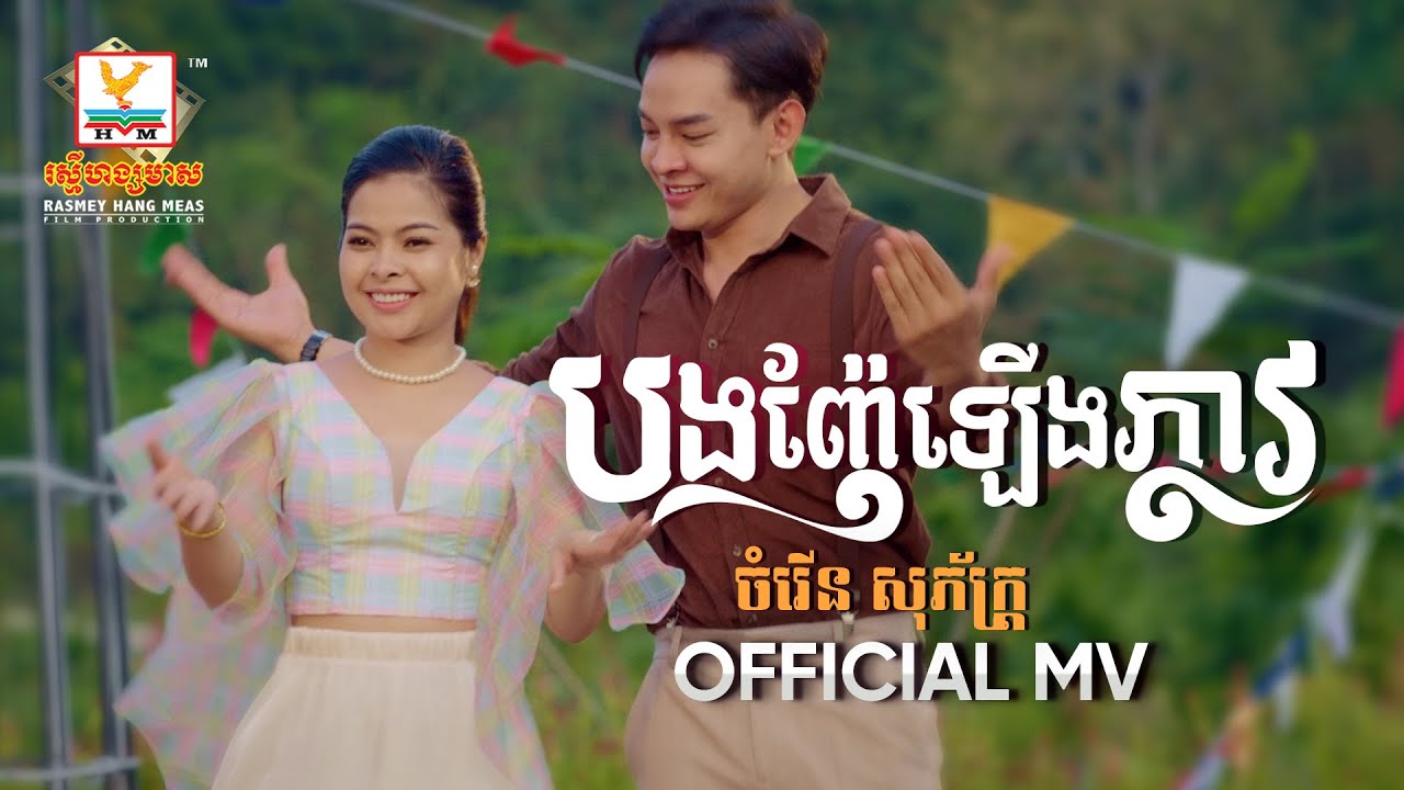 បងញ៉ែឡើងភ្លាវ