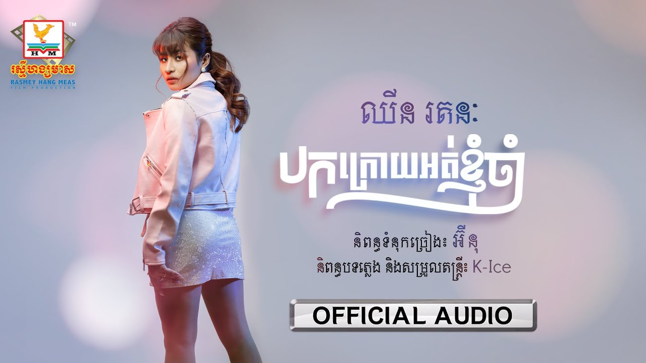 បកក្រោយអត់ខ្ញុំចាំ