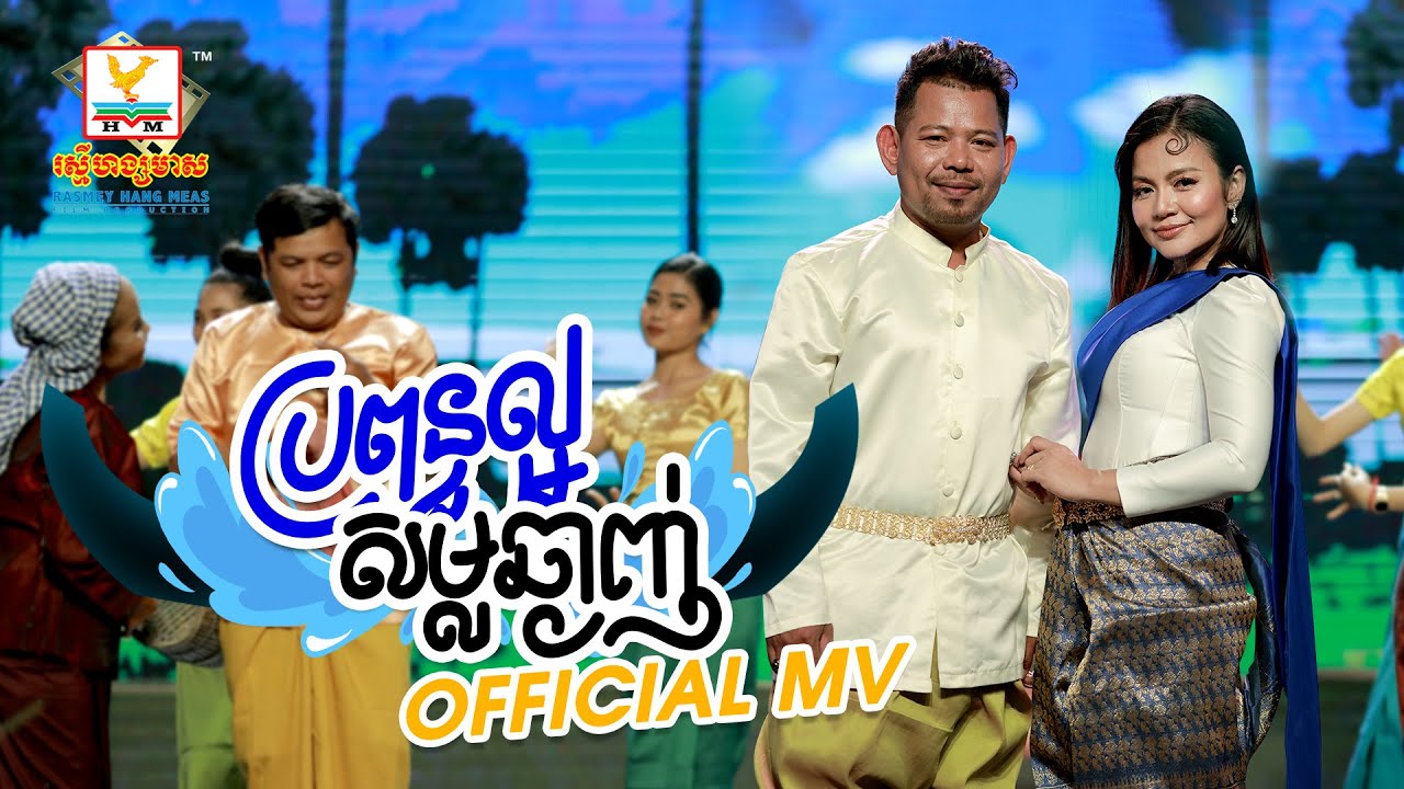 ប្រពន្ធល្អសម្លឆ្ងាញ់