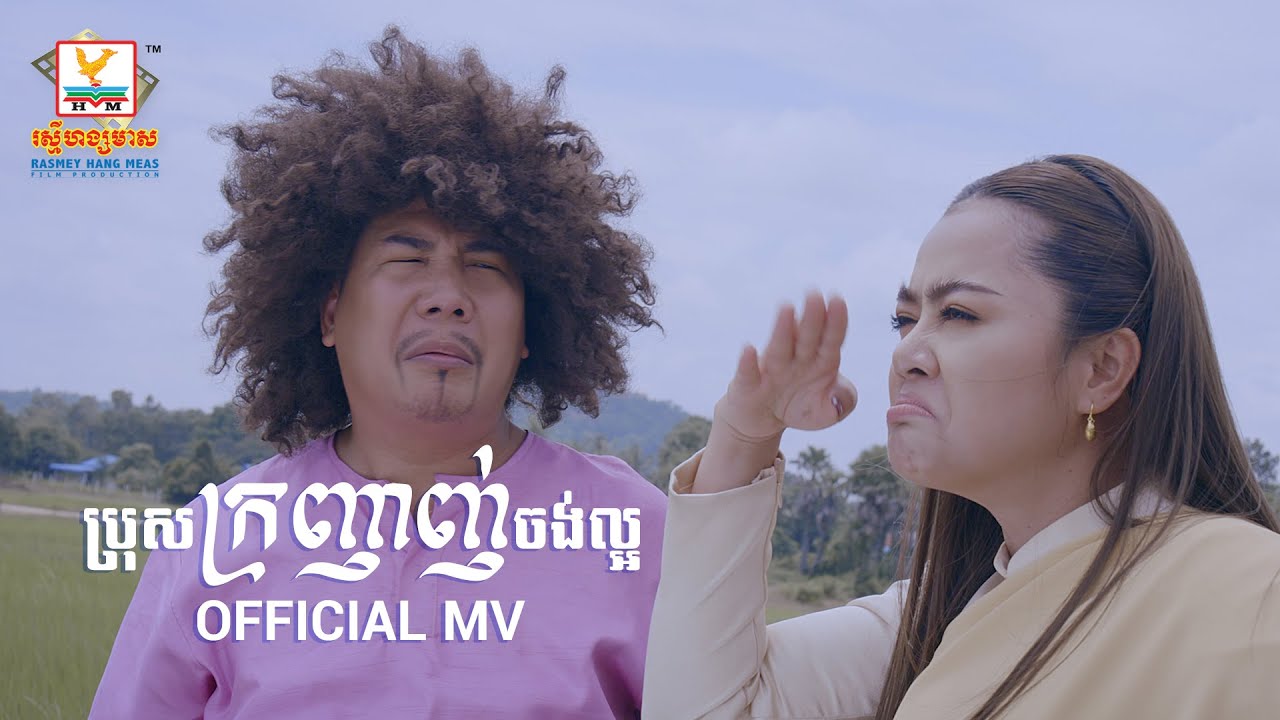 ប្រុសក្រញាញ់ចង់ល្អ