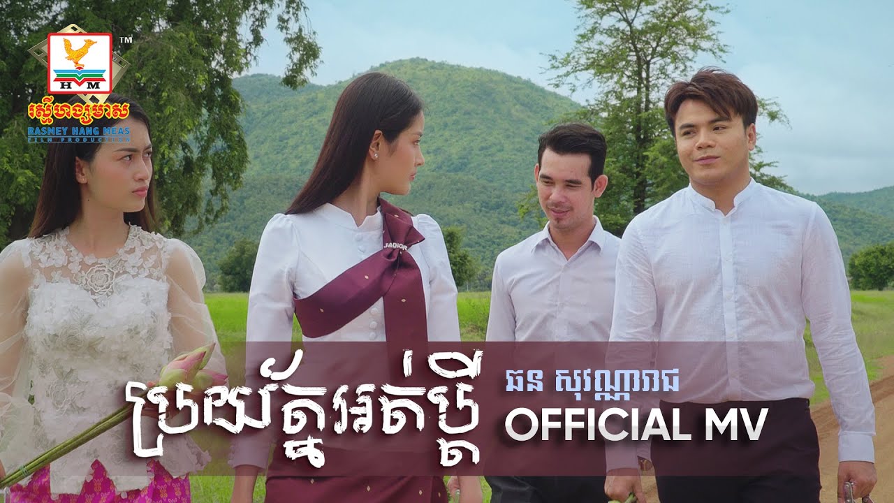 ប្រយ័ត្នអត់ប្ដី