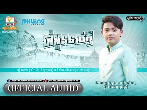ចាំអូនទល់ភ្លឺ