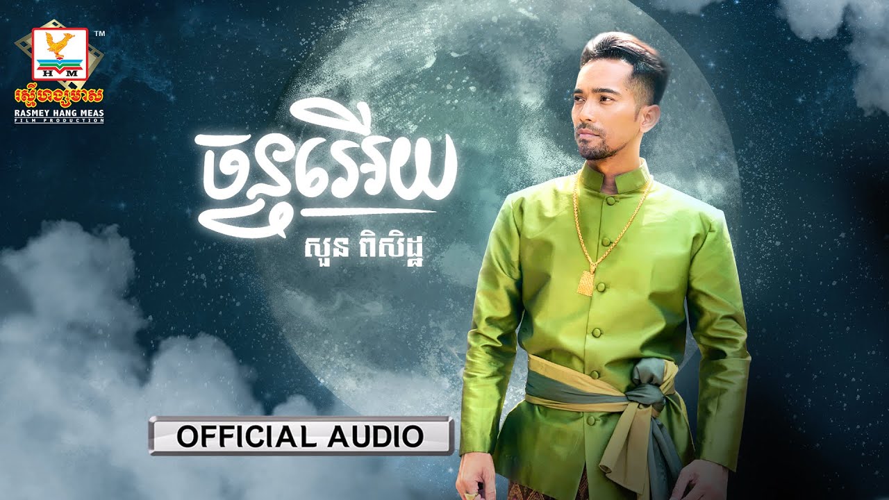 ចន្ទអើយ