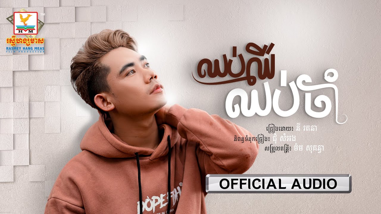 ឈប់ឈឺ ឈប់ចាំ