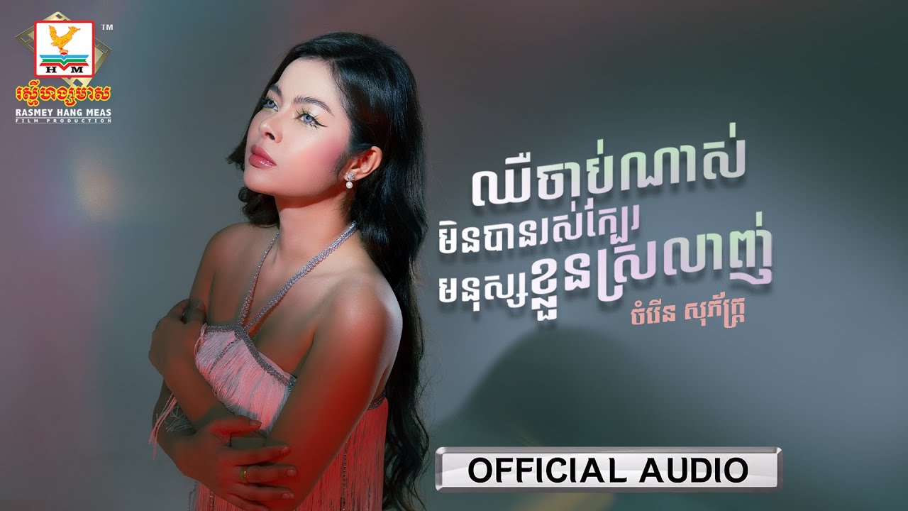 ឈឺចាប់ណាស់មិនបានរស់ក្បែរមនុស្សខ្លួនស្រលាញ់