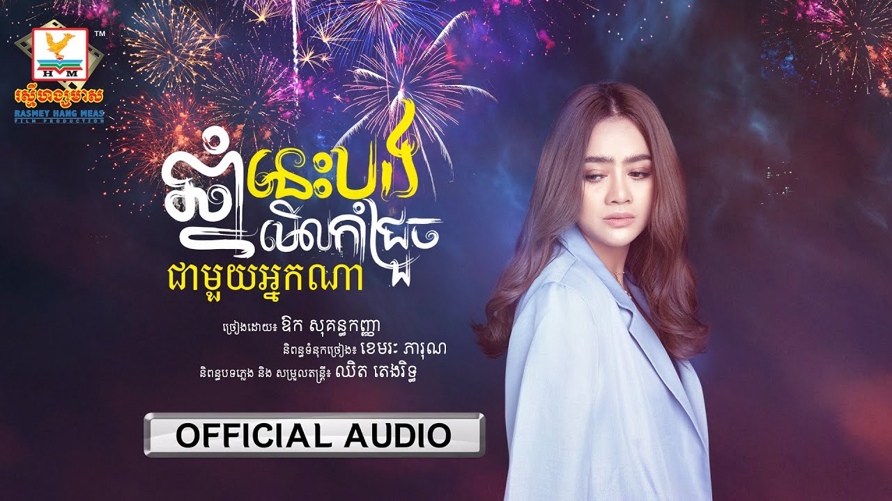 ឆ្នាំនេះបងមើលកាំជ្រួចជាមួយអ្នកណា