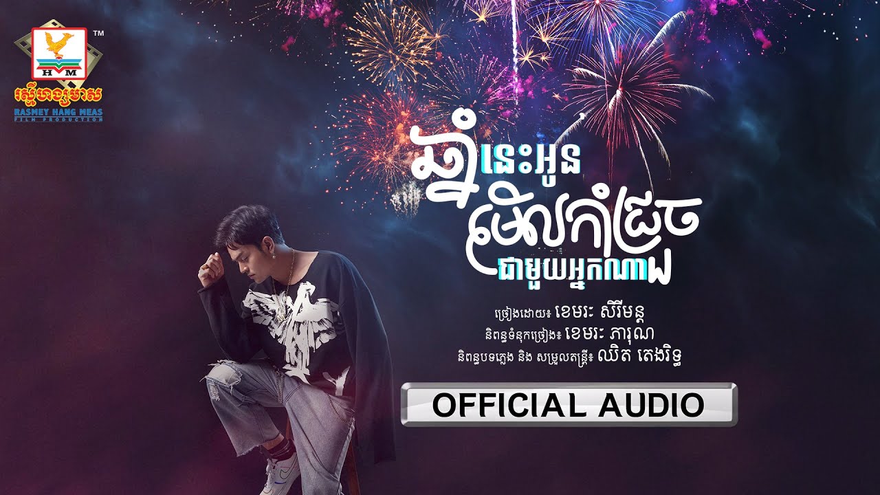ឆ្នាំនេះអូនមើលកាំជ្រួចជាមួយអ្នកណា