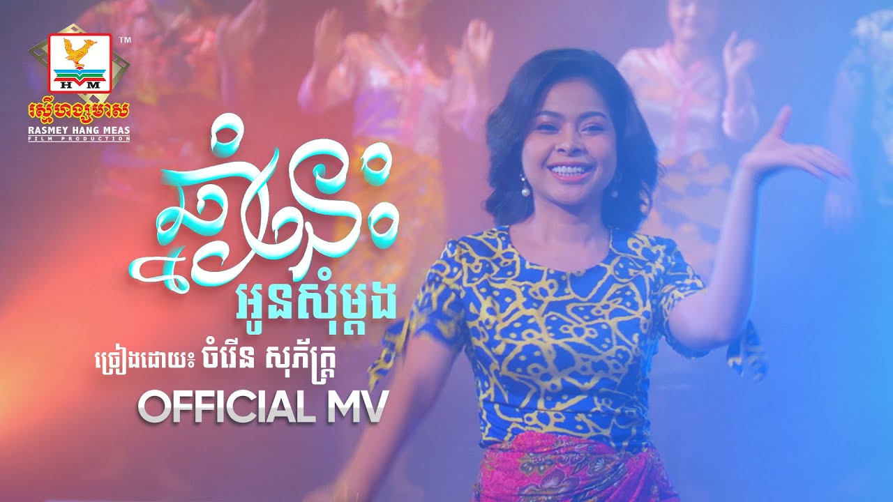 ឆ្នាំនេះអូនសុំម្តង