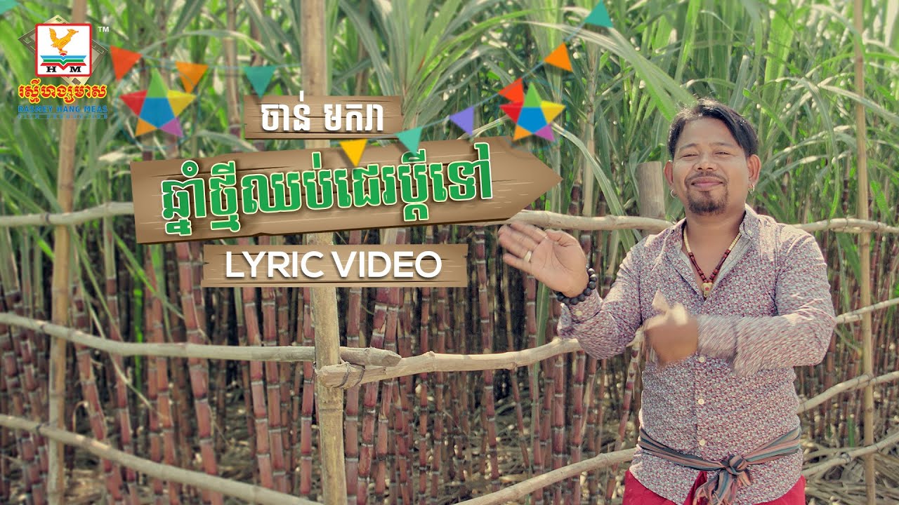 ឆ្នាំថ្មីឈប់ជេរប្ដីទៅ