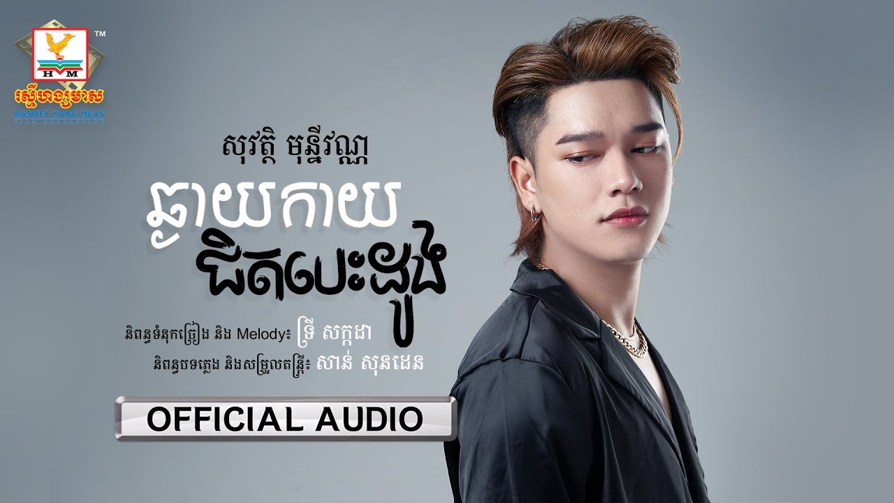 ឆ្ងាយកាយជិតបេះដូង