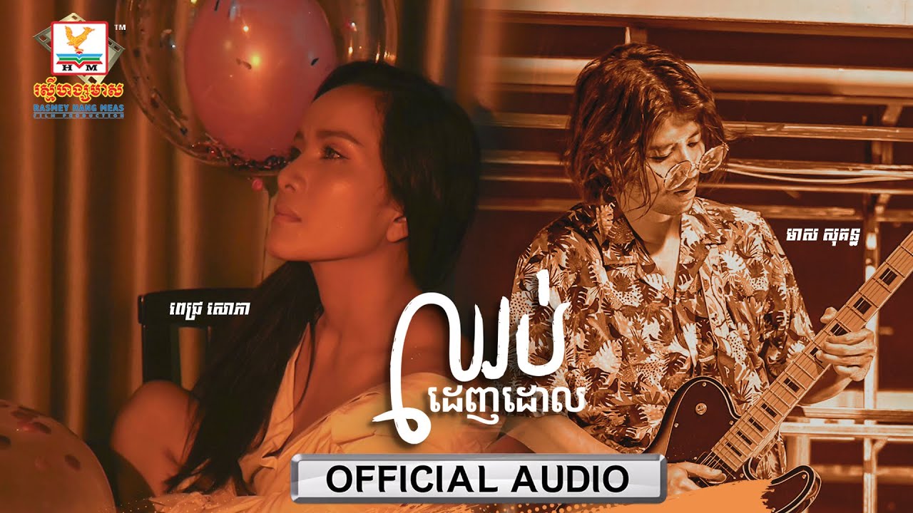 ឈប់ដេញដោល