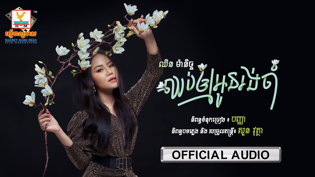 ឈប់ឲ្យអូនរង់ចាំ