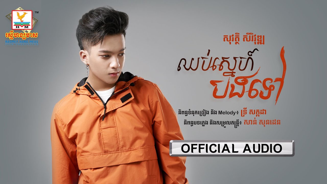 ឈប់ស្នេហ៍បងទៅ