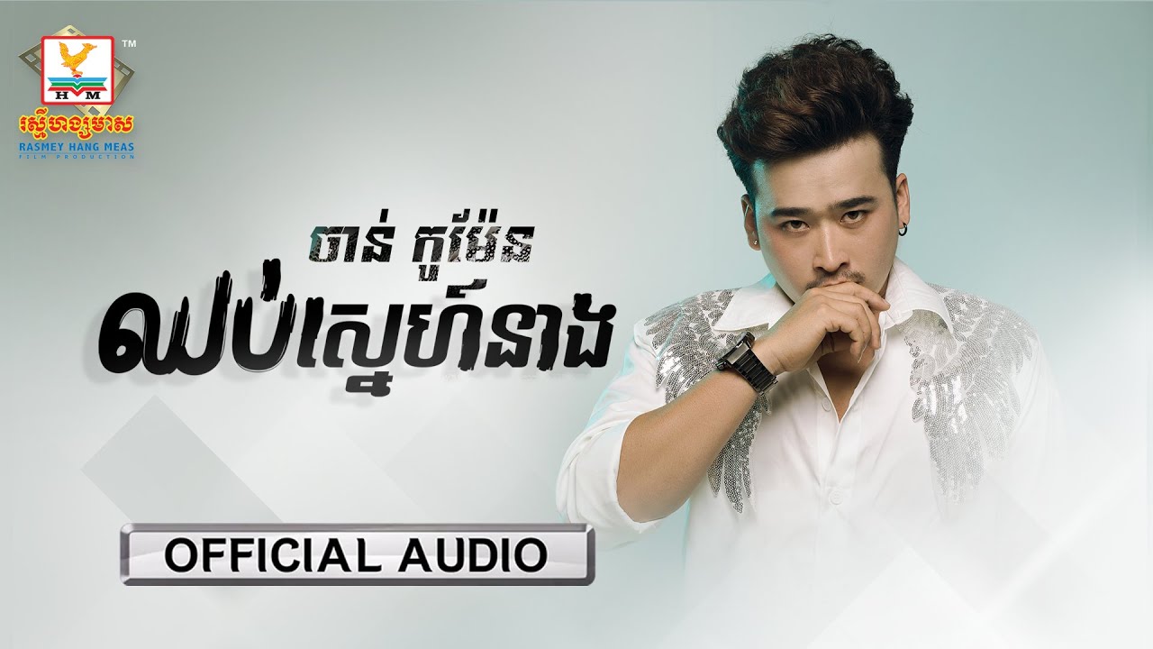 ឈប់ស្នេហ៍នាង