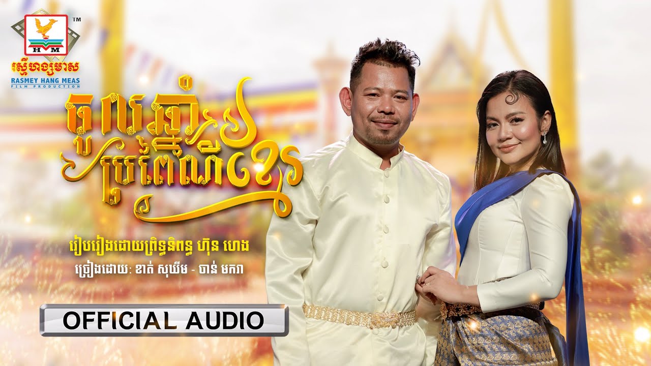 ចូលឆ្នាំថ្មីប្រពៃណីខ្មែរ
