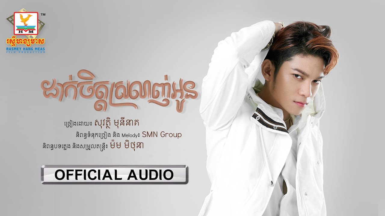 ដាក់ចិត្តស្រលាញ់អូន