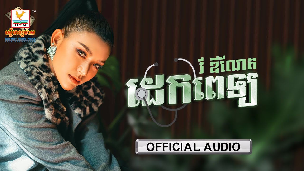 ដេកពេទ្យ