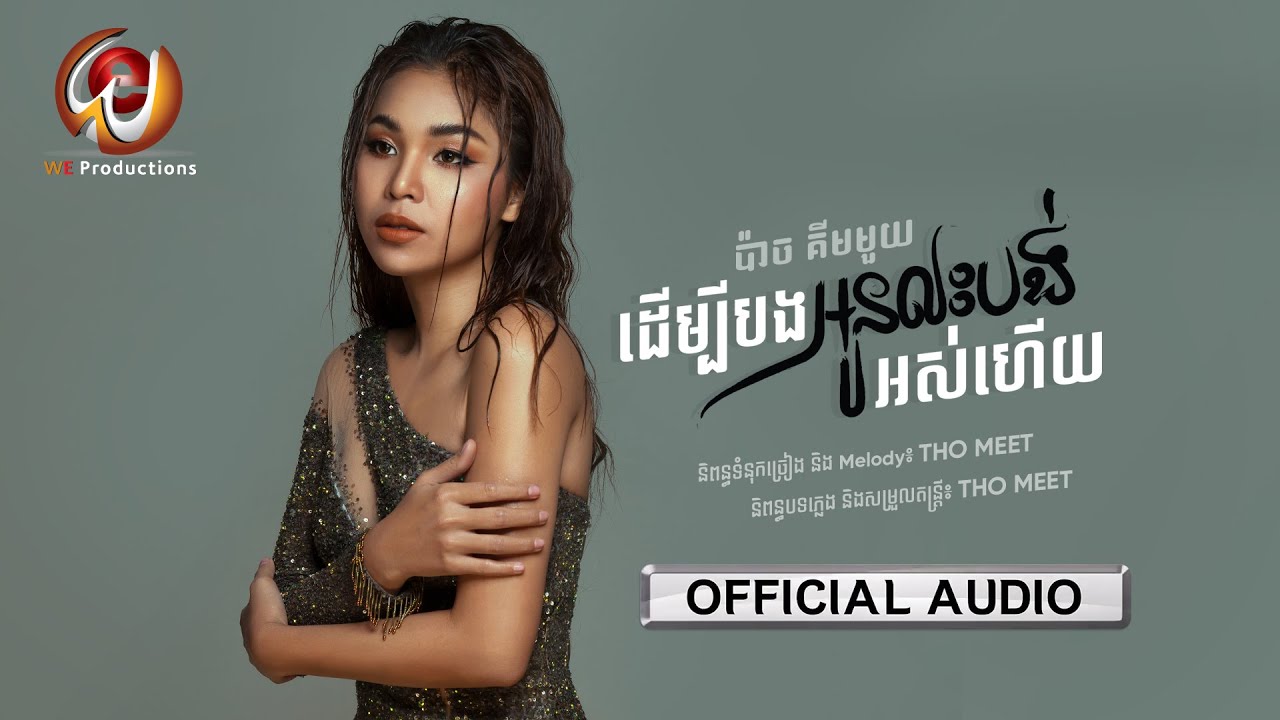 ដើម្បីបងអូនលះបង់អស់ហើយ