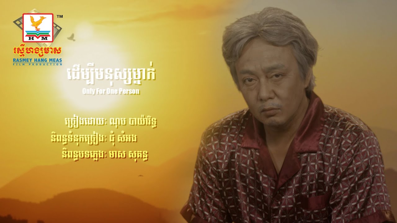 ដើម្បីមនុស្សម្នាក់