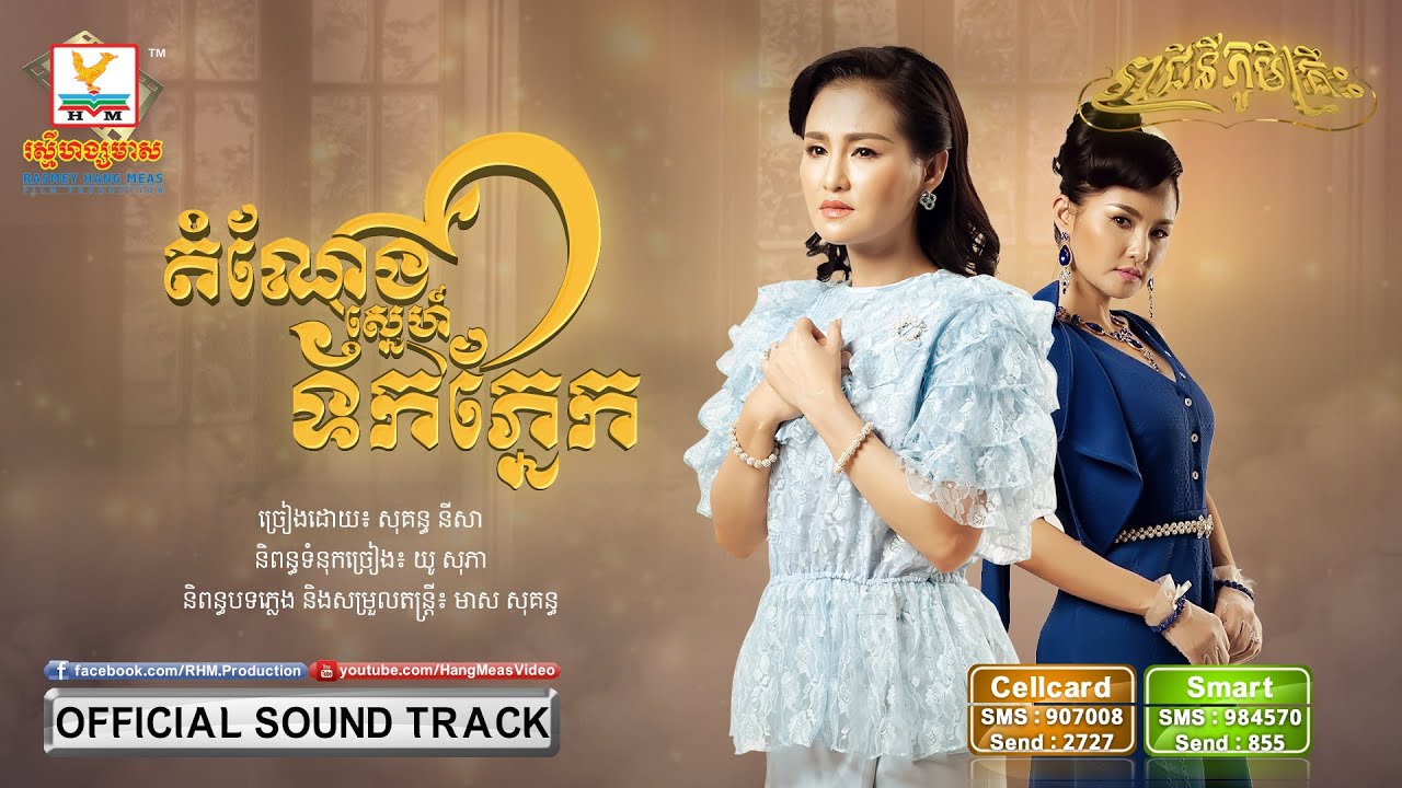 ដំណែងស្នេហ៍ទឹកភ្នែក