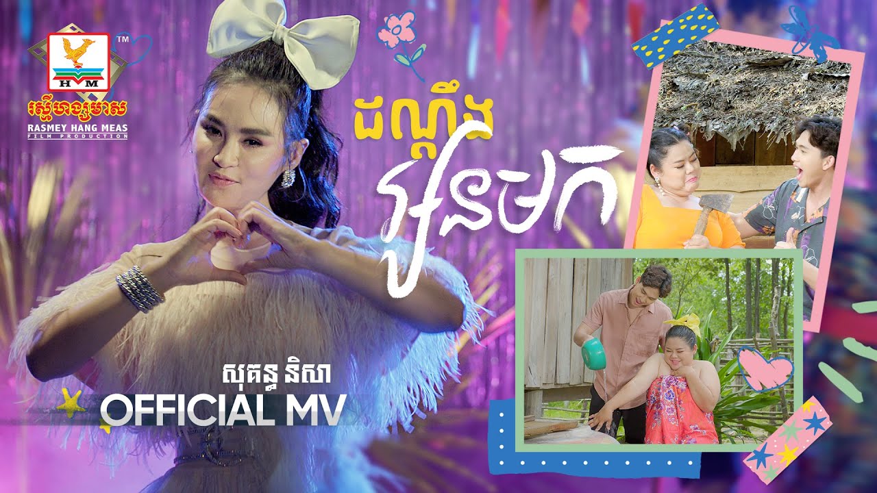 ដណ្ដឹងអូនមក