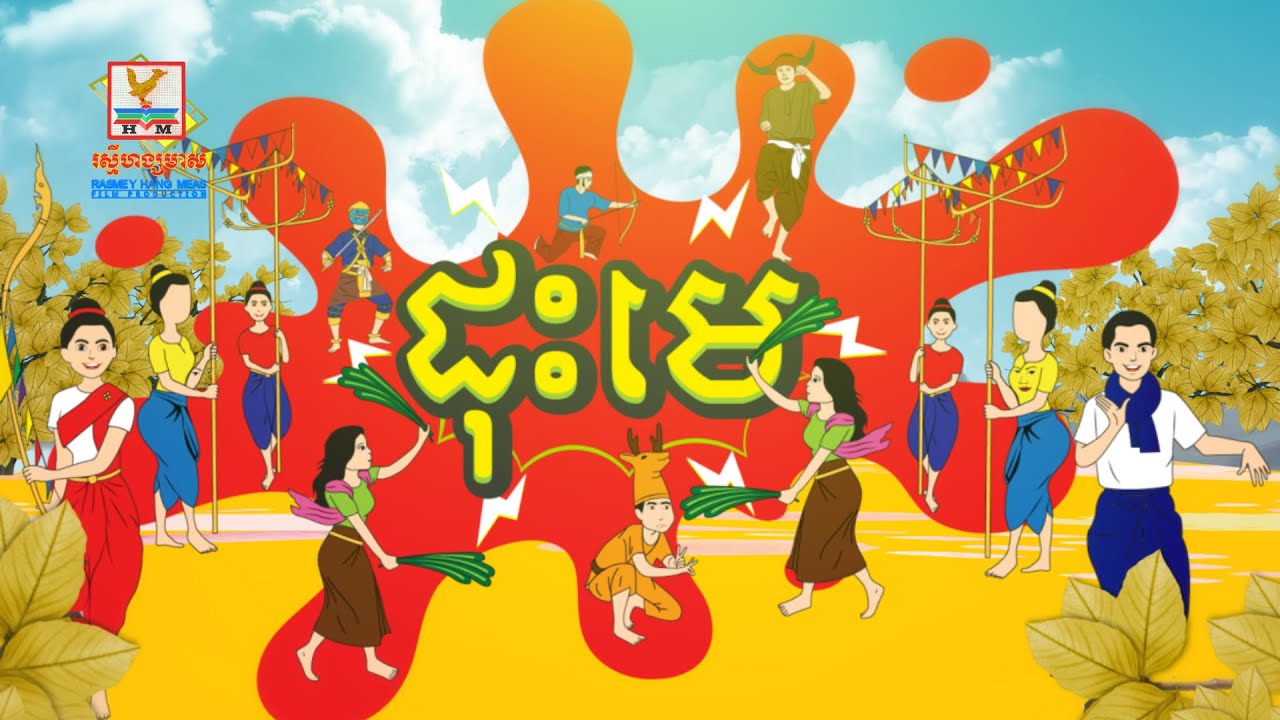 ដុះមេ