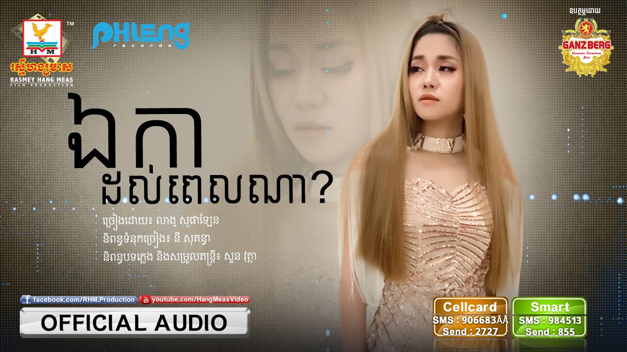 ឯកាដល់ពេលណា