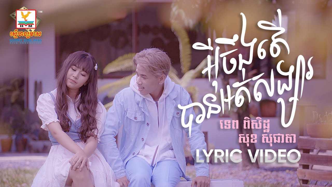 អ៊ីចឹងតើបានអត់សង្សារ
