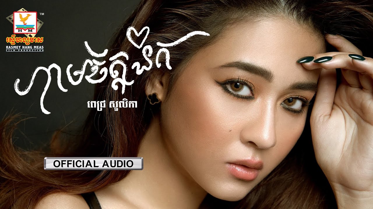 ហាមចិត្តនឹក