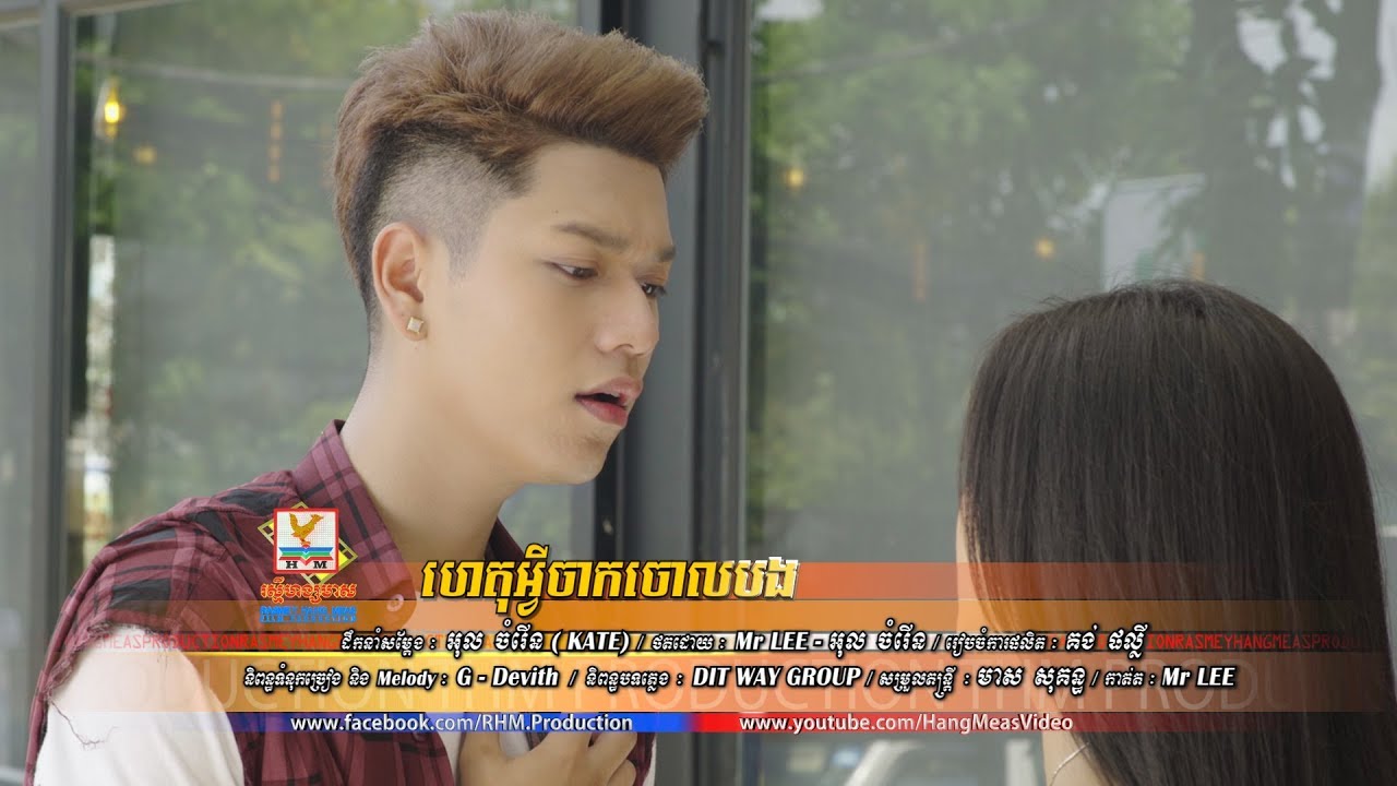 ហេតុអ្វីចាកចោលបង