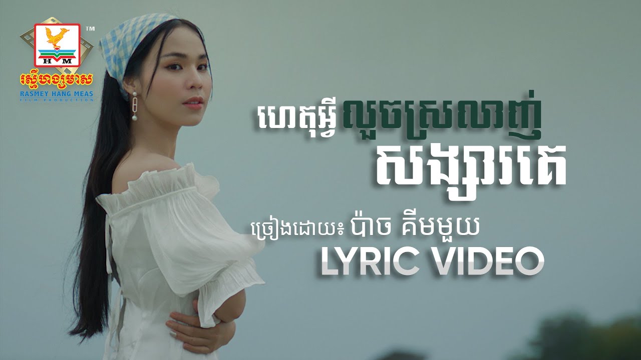 ហេតុអ្វីលួចស្រលាញ់សង្សារគេ
