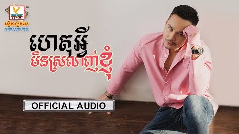 ហេតុអ្វីមិនស្រលាញ់ខ្ញុំ