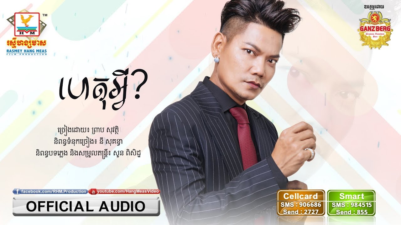 ហេតុអ្វី