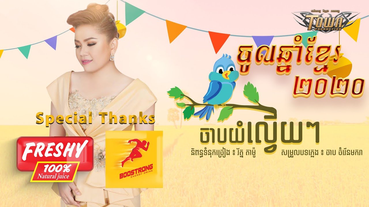 ចាបយំល្វើយៗ