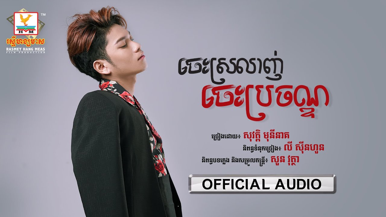ចេះស្រលាញ់ចេះប្រចណ្ឌ