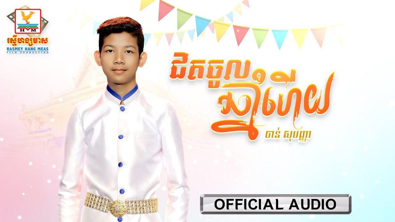 ជិតចូលឆ្នាំហើយ