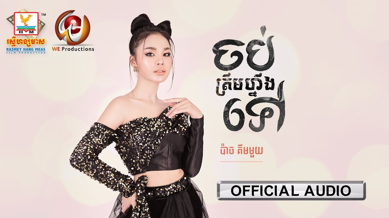 ចប់គ្នាត្រឹមហ្នឹងទៅ