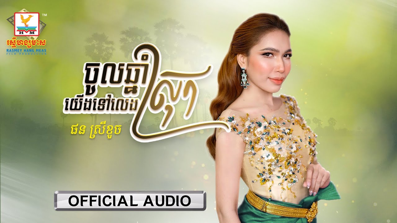 ចូលឆ្នាំយើងទៅលេងស្រុក