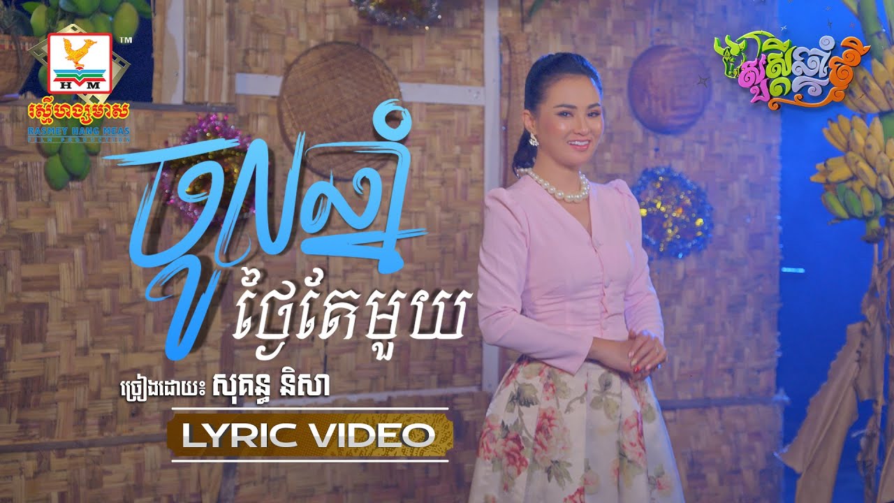 ចូលឆ្នាំថ្ងៃតែមួយ