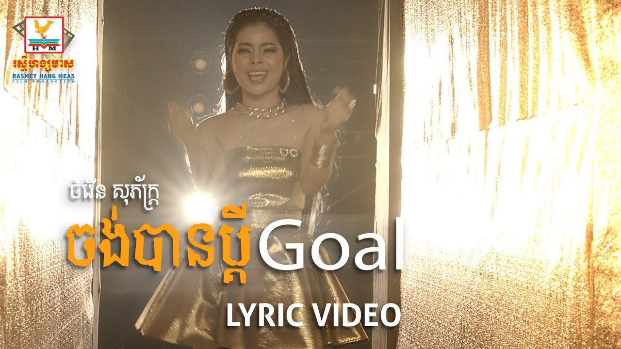 ចង់បានប្ដី Goal