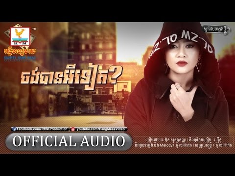ចង់បានអីទៀត