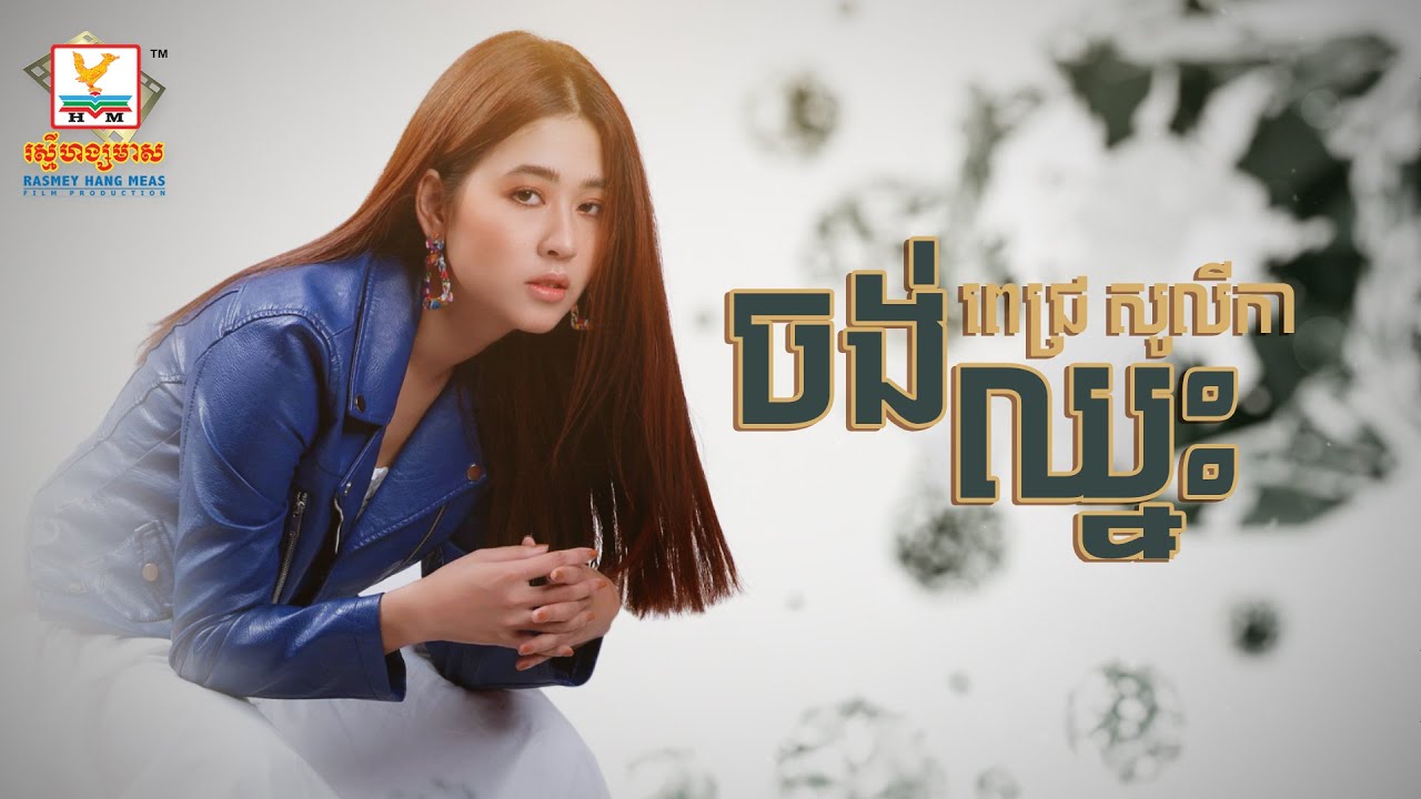 ចង់ឈ្នះ