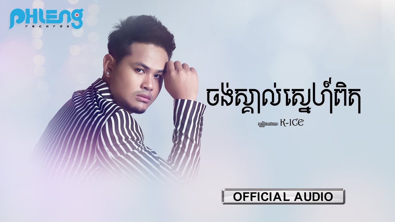 ចង់ស្គាល់ស្នេហ៍ពិត
