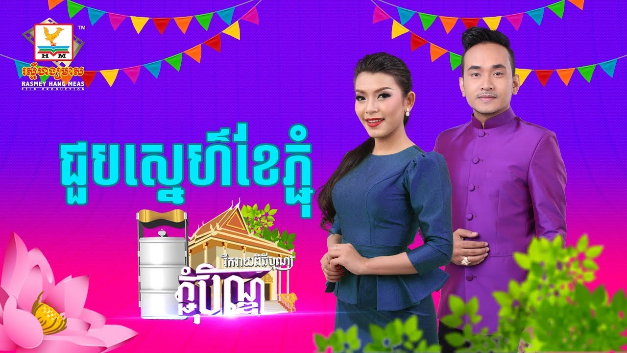 ជួបស្នេហ៍ខែភ្ជុំ