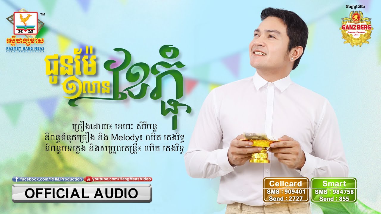 ជូនម៉ែមួយលានខែភ្ជុំ